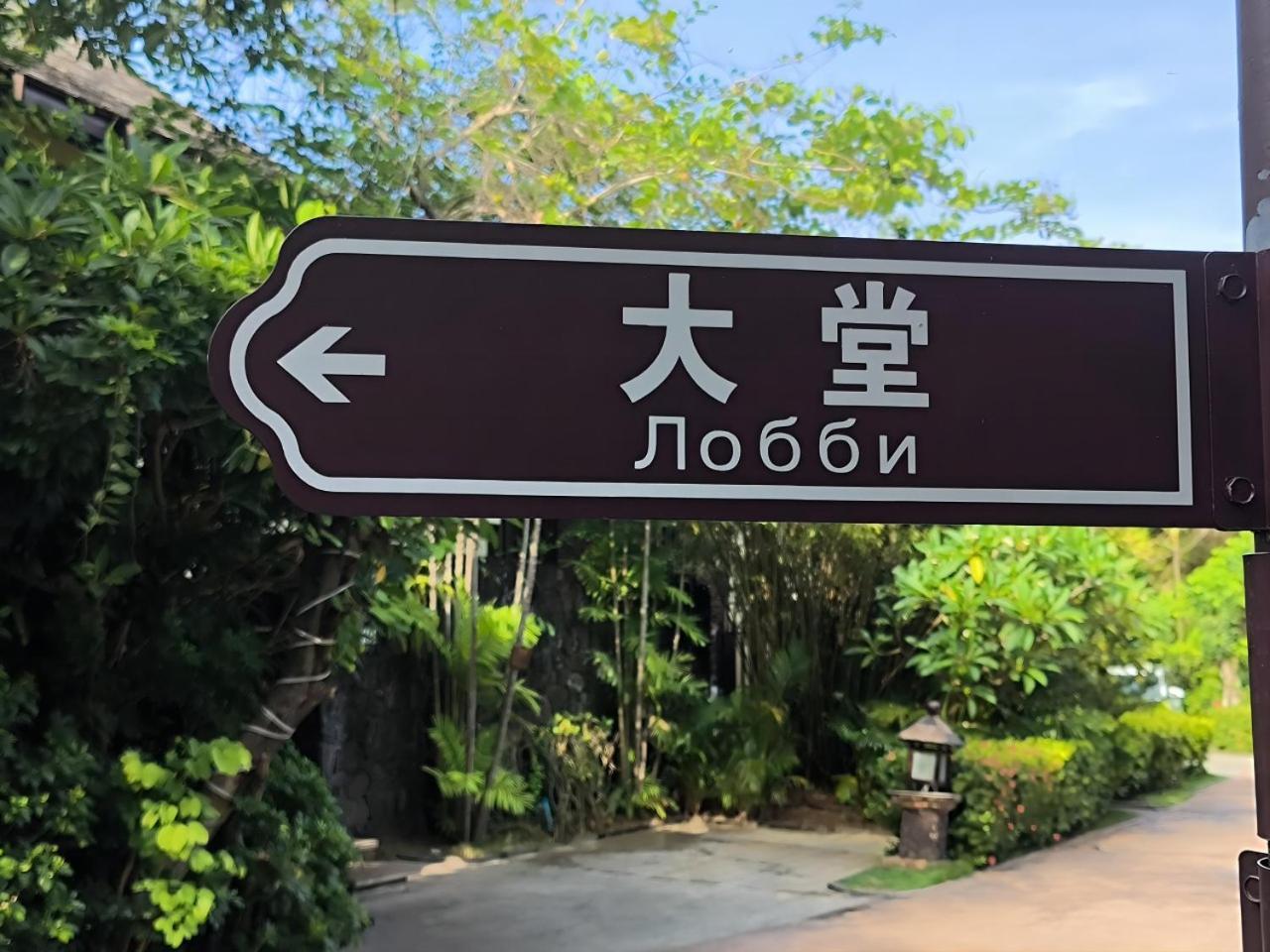 Sanya Yalong Bay Villas & Spa Eksteriør bilde